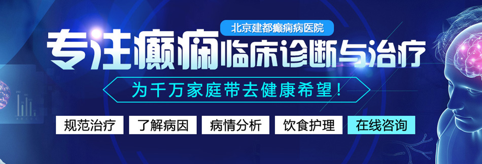 射逼免费看北京癫痫病医院